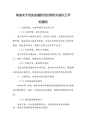 某县关于切实加强防汛抗旱防灾减灾工作的通知.docx