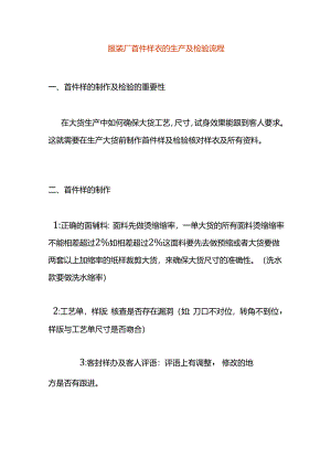服装厂首件样衣的生产及检验流程.docx