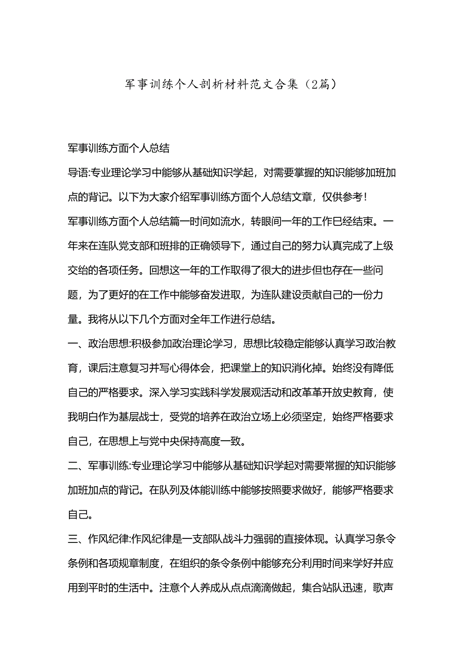 （2篇）军事训练个人剖析材料范文合集.docx_第1页
