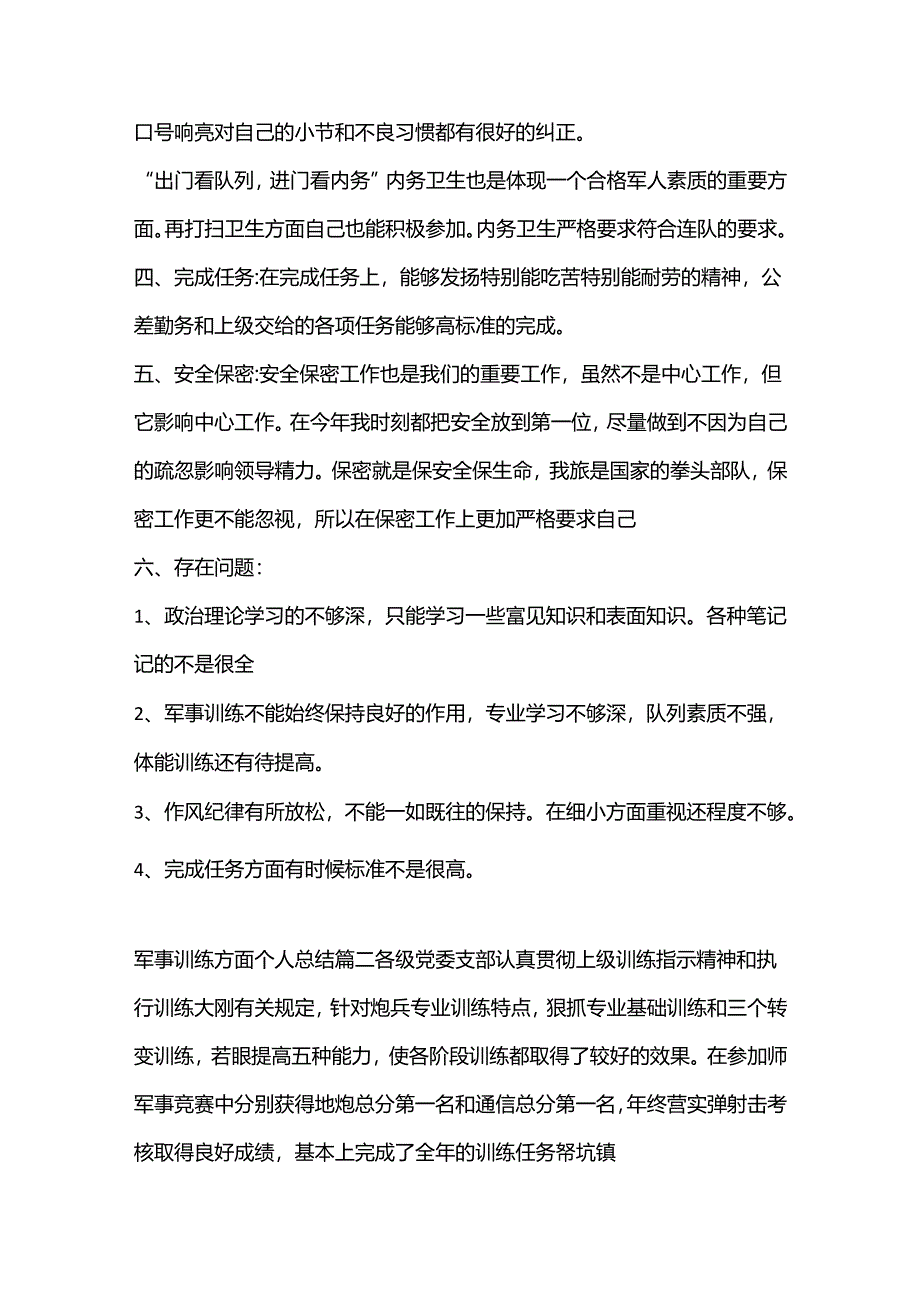 （2篇）军事训练个人剖析材料范文合集.docx_第2页