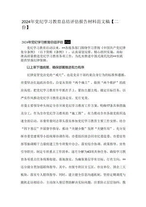 2024年党纪学习教育总结评估报告材料范文稿【二份】.docx