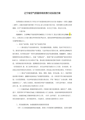 辽宁省空气质量持续改善行动实施方案.docx