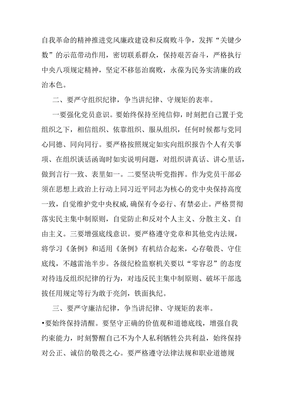 2024年支部书记讲授“党纪学习教育”专题党课讲稿:严守“六大纪律” 争当讲纪律、守规矩的表率与党纪学习教育警示教育专题党课讲稿【2篇范文】.docx_第2页