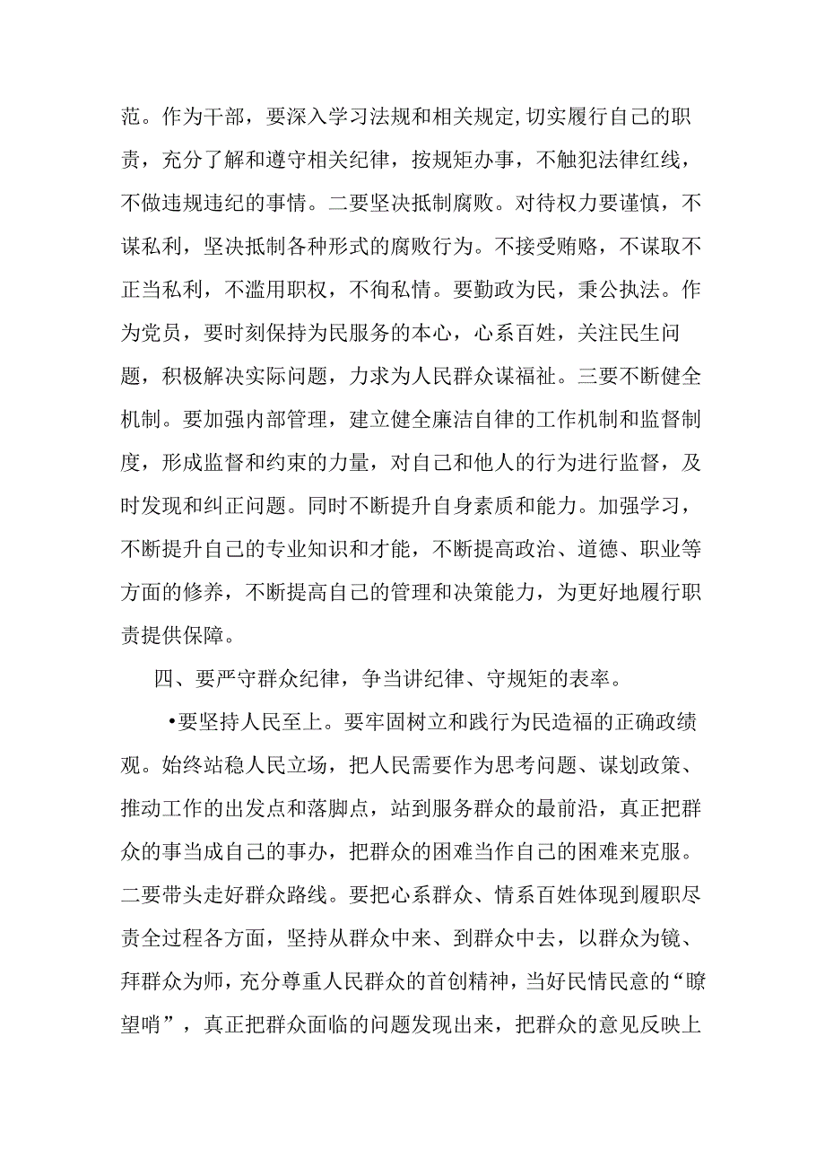 2024年支部书记讲授“党纪学习教育”专题党课讲稿:严守“六大纪律” 争当讲纪律、守规矩的表率与党纪学习教育警示教育专题党课讲稿【2篇范文】.docx_第3页