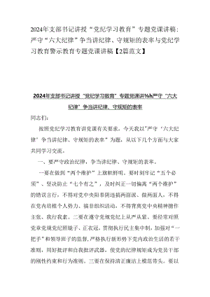2024年支部书记讲授“党纪学习教育”专题党课讲稿：严守“六大纪律” 争当讲纪律、守规矩的表率与党纪学习教育警示教育专题党课讲稿【2篇范文】.docx