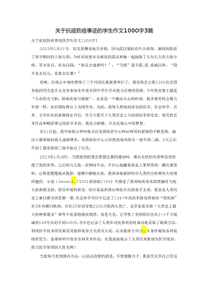 关于抗疫防疫事迹的学生作文1000字3篇.docx