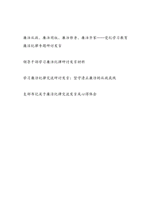 2024年7月党纪学习教育廉洁纪律专题研讨发言4篇.docx