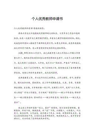 个人优秀教师申请书.docx