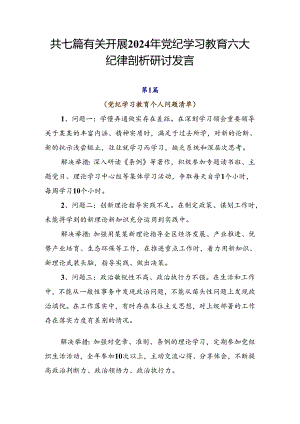 共七篇有关开展2024年党纪学习教育六大纪律剖析研讨发言.docx