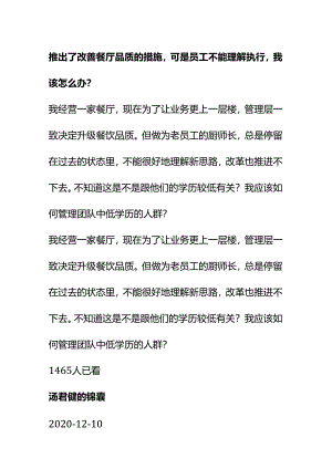 00823推出了改善餐厅品质的措施可是员工不能理解执行我该怎么办？.docx