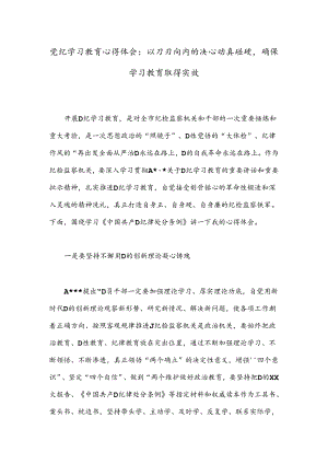 党纪学习教育心得体会：以刀刃向内的决心动真碰硬确保学习教育取得实效.docx