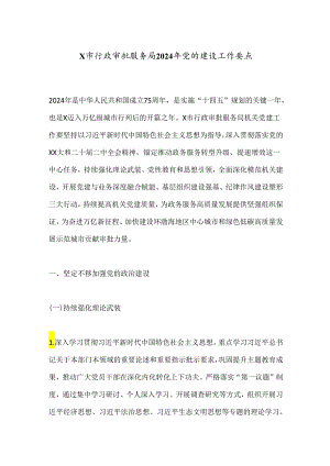 X市行政审批服务局2024年党的建设工作要点.docx