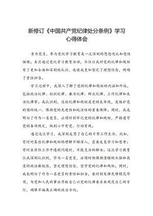 国有企业开展学习2024新修订中国共产党纪律处分条例心得体会二十七篇.docx
