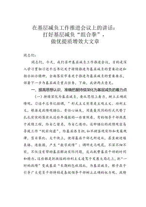在基层减负工作推进会议上的讲话：打好基层减负“组合拳”做优提质增效大文章.docx