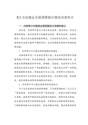 5大方法搞定全面预算执行情况内部审计.docx