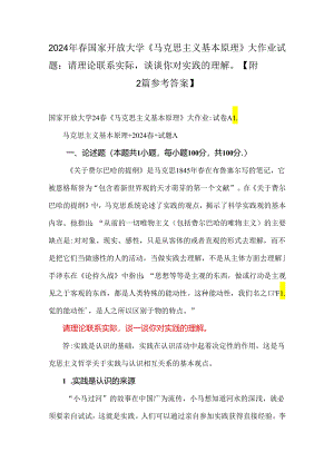 2024年春国家开放大学《马克思主义基本原理》大作业试题：请理论联系实际谈谈你对实践的理解【附2篇参考答案】.docx