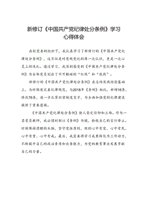 学校关于2024新修订中国共产党纪律处分条例心得体会二十二篇.docx