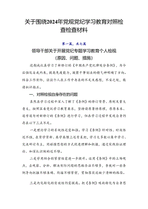 关于围绕2024年党规党纪学习教育对照检查检查材料.docx