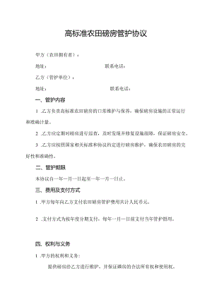 高标准农田磅房管护协议.docx