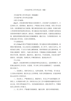 卫生院护理工作年终总结（9篇）.docx