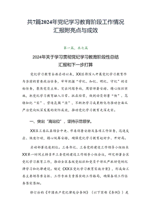 共7篇2024年党纪学习教育阶段工作情况汇报附亮点与成效.docx