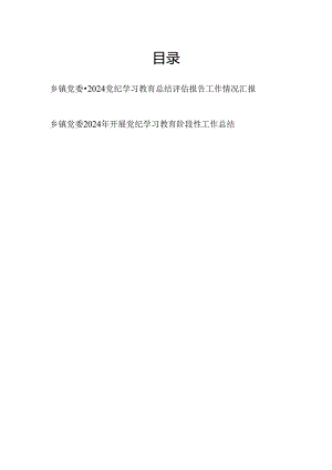 乡镇党委2024党纪学习教育开展情况总结评估报告工作汇报.docx
