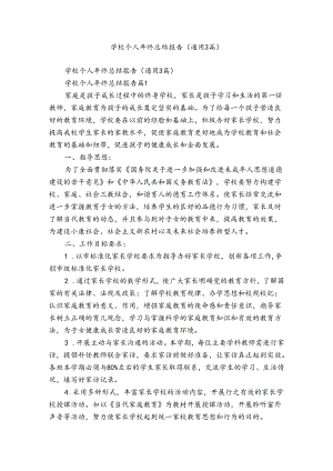 学校个人年终总结报告（通用3篇）.docx