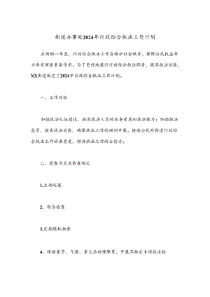 街道办事处2024年行政综合执法工作计划.docx