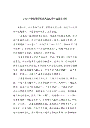 2024年参加警示教育大会心得体会发言材料六篇供参考.docx