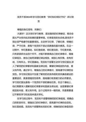 党员干部2024年学习党纪教育“学纪知纪明纪守纪”研讨发言8篇（精编版）.docx