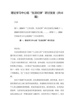 理论学习中心组“生活纪律”研讨发言（共12篇）.docx