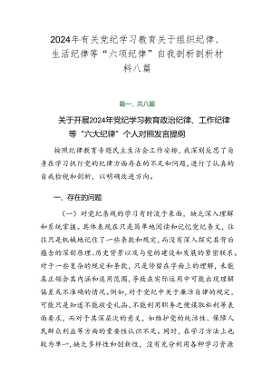 2024年有关党纪学习教育关于组织纪律、生活纪律等“六项纪律”自我剖析剖析材料八篇.docx