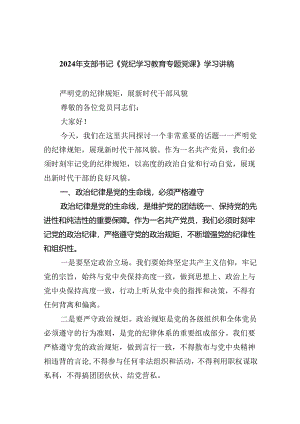 2024年支部书记《党纪学习教育专题党课》学习讲稿六篇供参考.docx