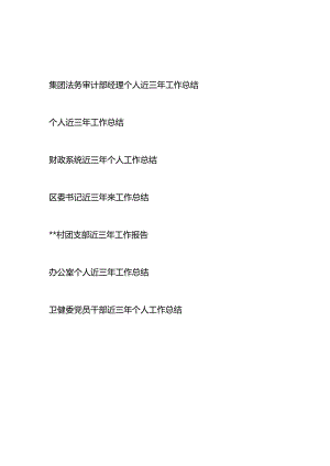 2024-2024年党员干部个人近三年工作总结报告6篇.docx