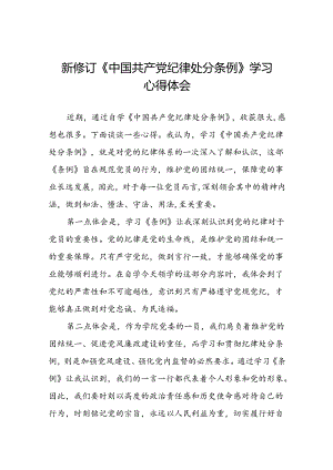 基层党员2024新修订中国共产党纪律处分条例心得体会二十七篇.docx