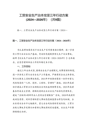 （9篇）工贸安全生产治本攻坚三年行动方案（2024-2026年）（优选）.docx