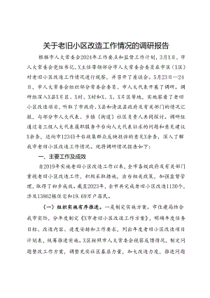 关于老旧小区改造工作情况的调研报告.docx