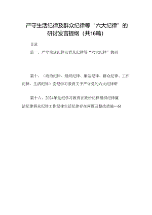 严守生活纪律及群众纪律等“六大纪律”的研讨发言提纲16篇（最新版）.docx