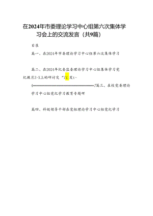 在2024年市委理论学习中心组第六次集体学习会上的交流发言（共9篇）.docx