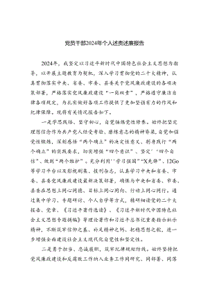 (六篇)党员干部2024年个人述责述廉报告通用范文.docx