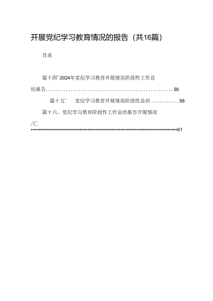（16篇）开展党纪学习教育情况的报告（精选）.docx