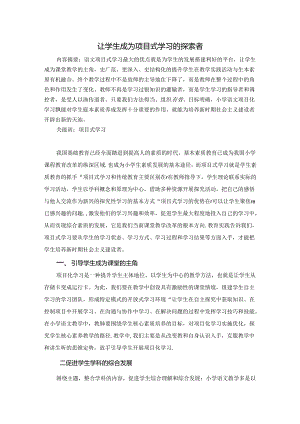 让学生成为项目式学习的探索者 论文.docx