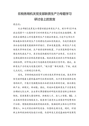 在税务局机关党支部新质生产力专题学习研讨会上的发言.docx
