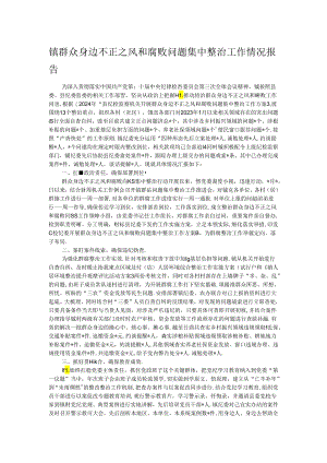 镇群众身边不正之风和腐败问题集中整治工作情况报告.docx