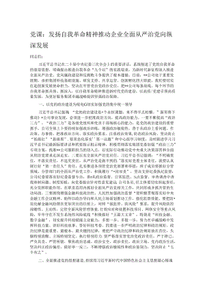 党课：发扬自我革命精神 推动企业全面从严治党向纵深发展.docx