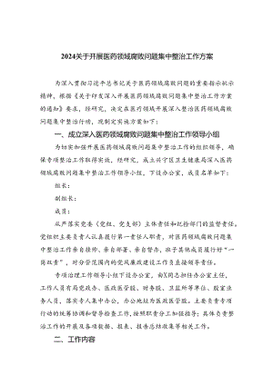 关于开展医药领域腐败问题集中整治工作方案5篇（精选版）.docx