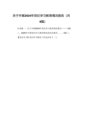 关于开展2024年党纪学习教育情况报告（共8篇）.docx