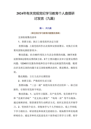 2024年有关党规党纪学习教育个人查摆研讨发言（九篇）.docx