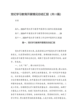 党校党纪学习教育工作总结报告（共11篇）.docx