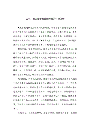 （11篇）关于开展以案促改警示教育的心得体会范文.docx